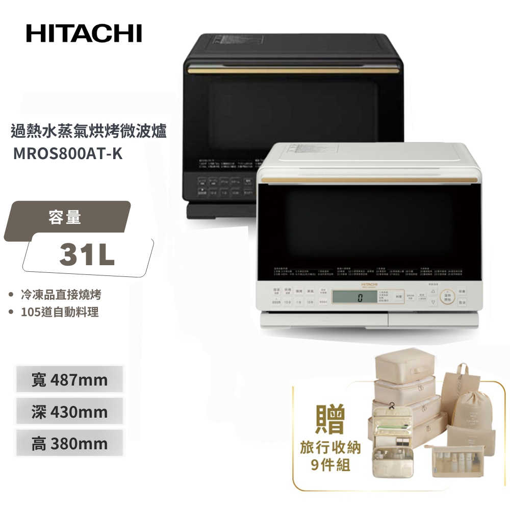 HITACHI日立 過熱水蒸氣烘烤微波爐 MROS800AT 爵色黑/珍珠白