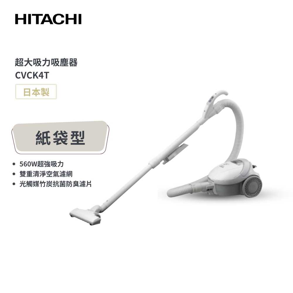 【日立 HITACHI】日本原裝進口560W 紙袋型吸塵器 (CVCK4T)