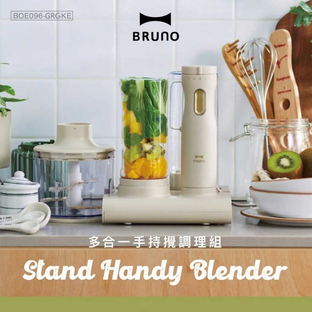 【BRUNO】多功能/多合一手持攪拌調理組 BOE096 (攪拌棒+攪拌瓶+切碎器+打蛋器)