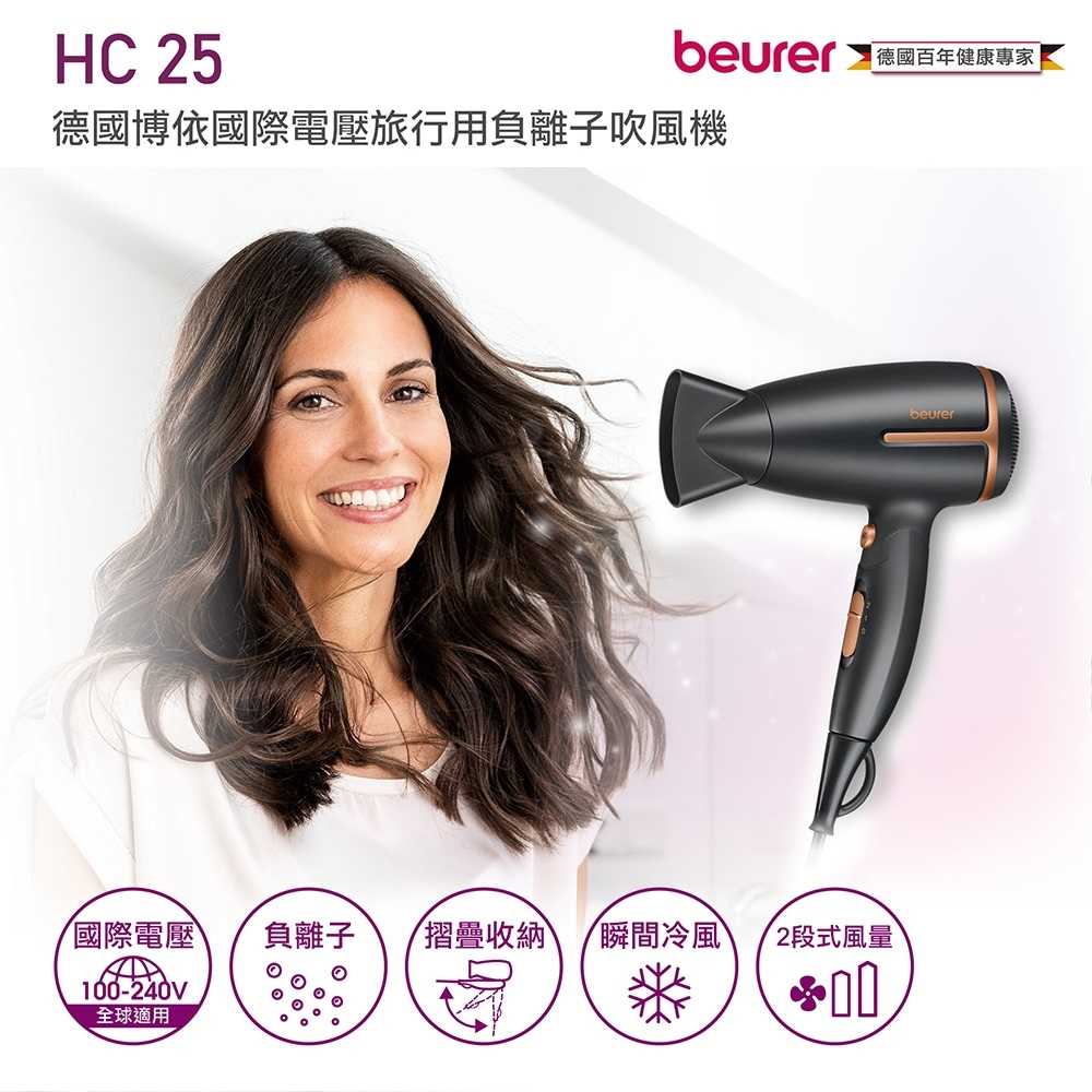 【德國 博依 beurer】國際電壓旅行用負離子吹風機 HC25 / HC 25 大地棕 三年保固