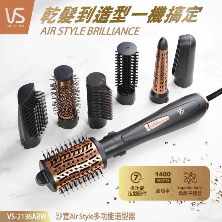 【VS 沙宣】Air Style多功能造型器 VS-2136ABW