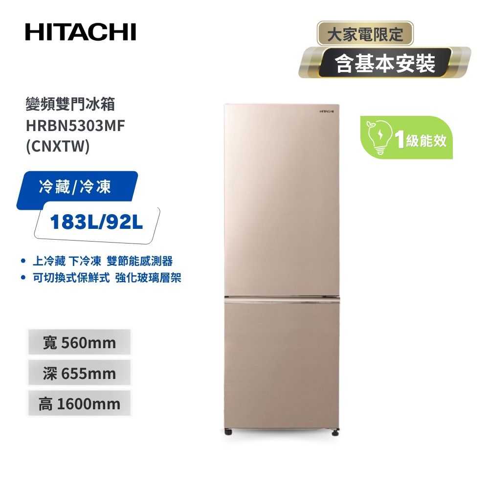 【HITACHI 日立】275(L)一級能效 二門變頻冰箱 HRBN5303MF 星燦金