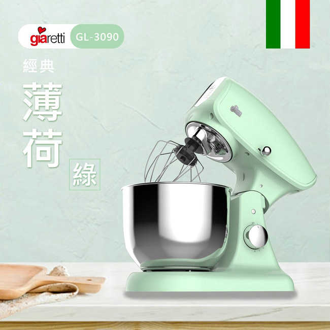 【義大利 Giaretti】抬頭式食物攪拌機 GL-3090  麵團機 揉麵機