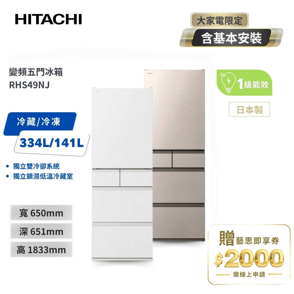 【HITACHI 日立】475L 日本原裝 變頻五門冰箱 RHS49NJ (CNX星燦金/SW消光白)