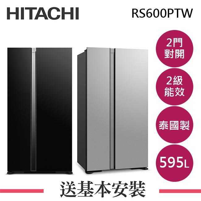 HITACHI日立 595L 2級變頻2門電冰箱 RS600PTW