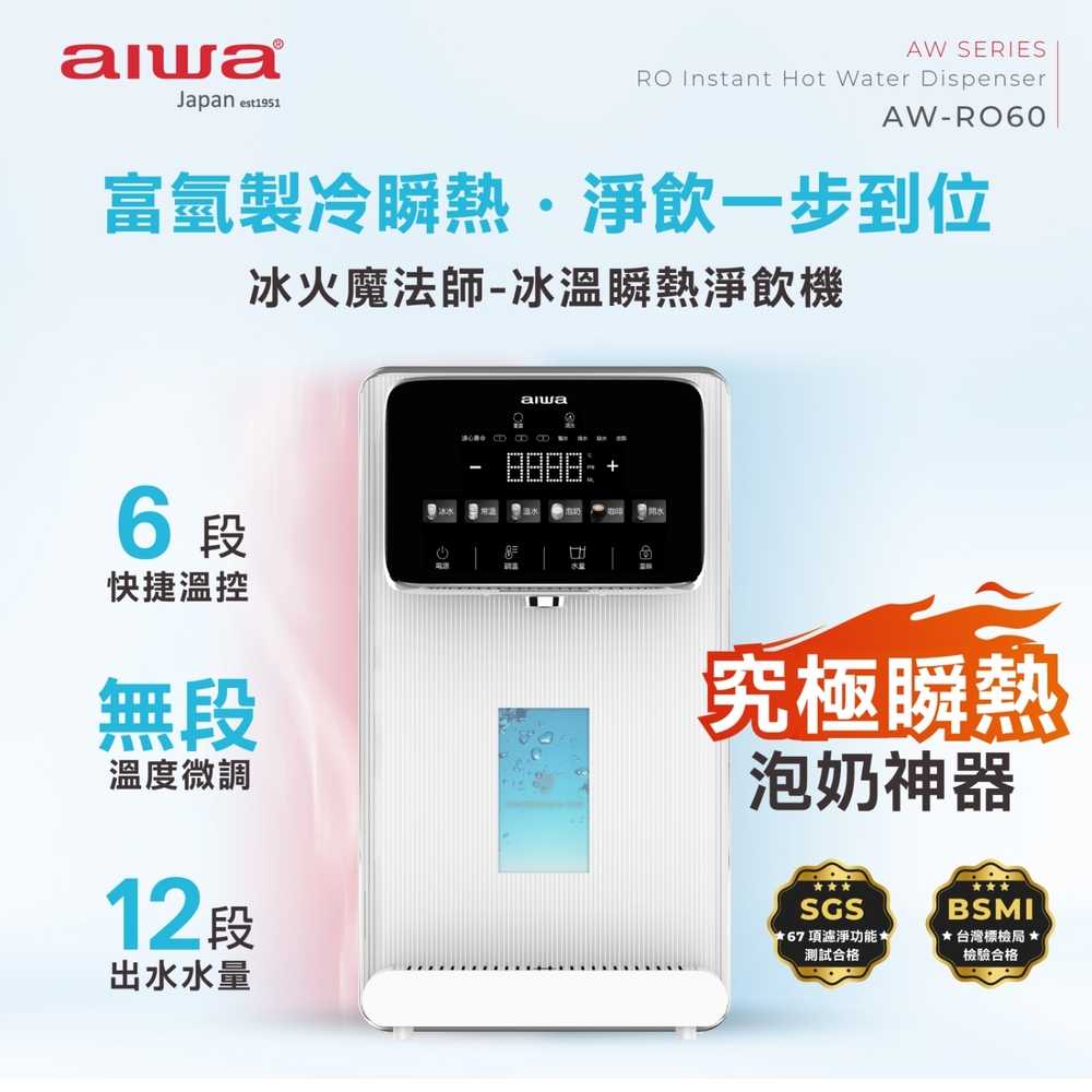 【AIWA 日本 愛華】RO逆滲透冰溫瞬熱淨飲機 冰火魔法師 (AW-RO60)