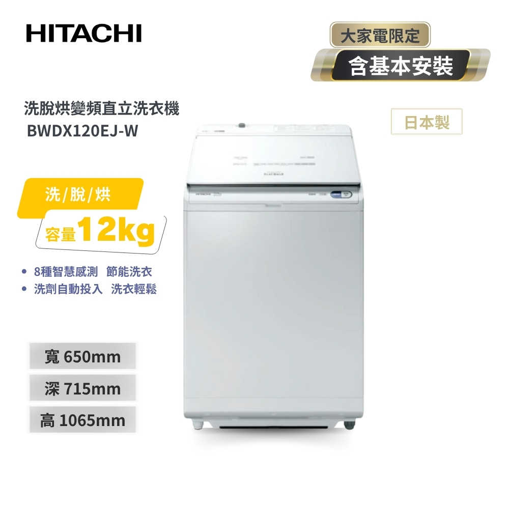 【HITACHI 日立】12公斤 AI洗劑自動投入直立洗脫烘 BWDX120EJ-W 琉璃白