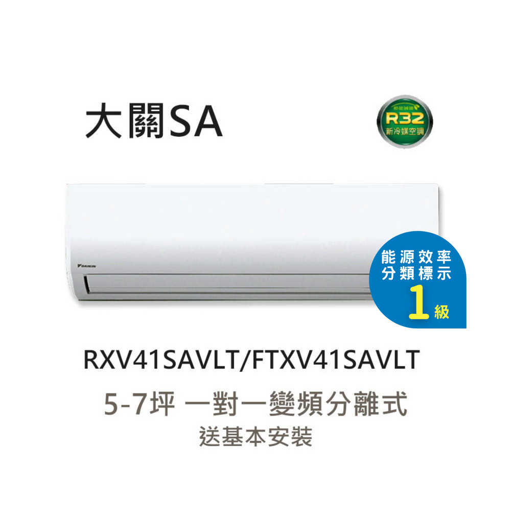 【DAIKIN 大金】5-7 大關SA系列變頻冷暖空調 RXV41SAVLT / FTXV41SAVLT｜送基本安裝