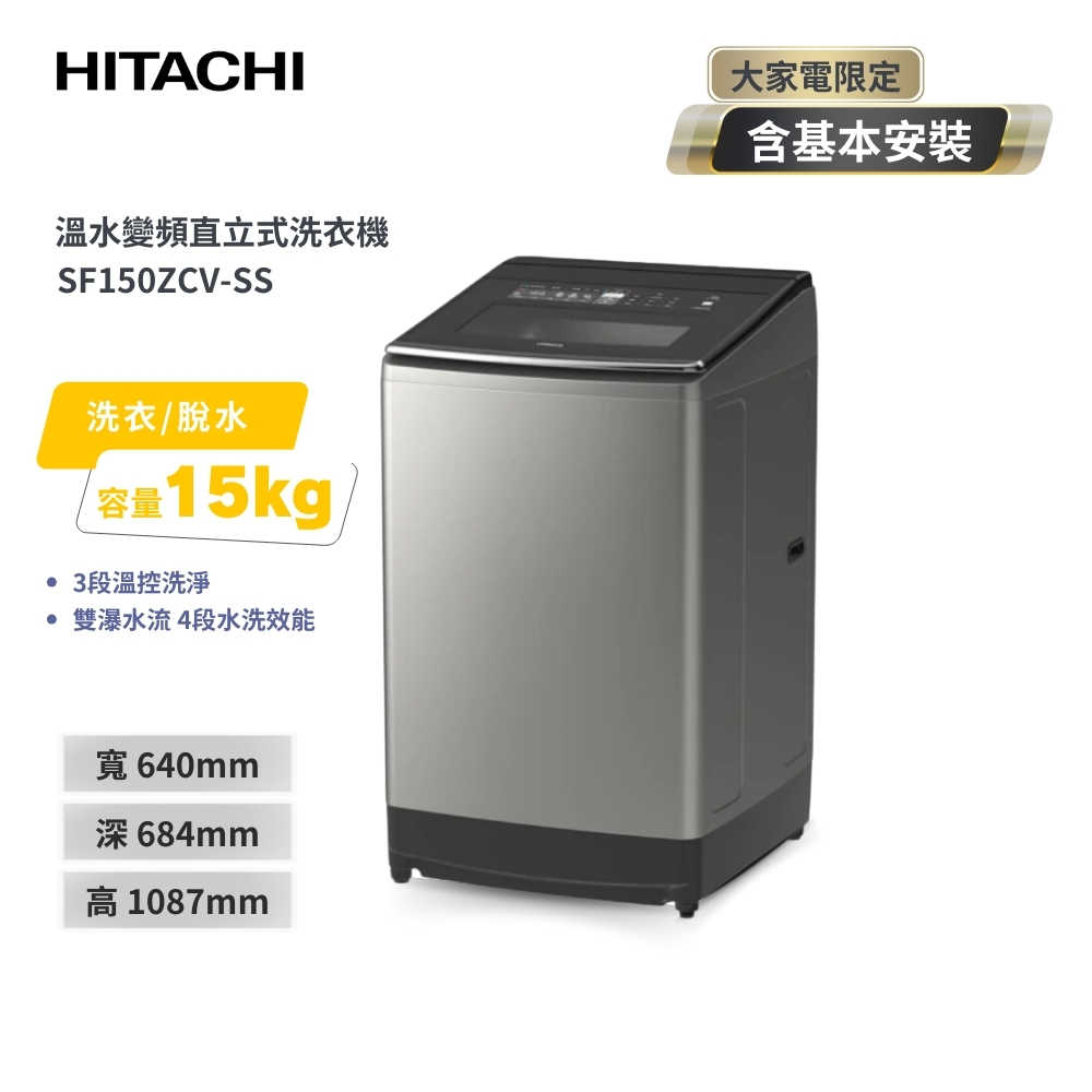 【HITACHI 日立】15公斤溫水變頻直立式洗衣機 SF150ZCV-SS星燦銀 (3段溫控洗淨)