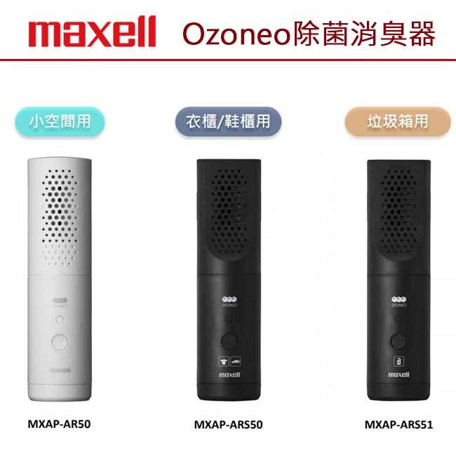 【日本 Maxell】Ozoneo 輕巧型除菌消臭器 MXAP-ARS50 (衣物/鞋用)台灣公司貨