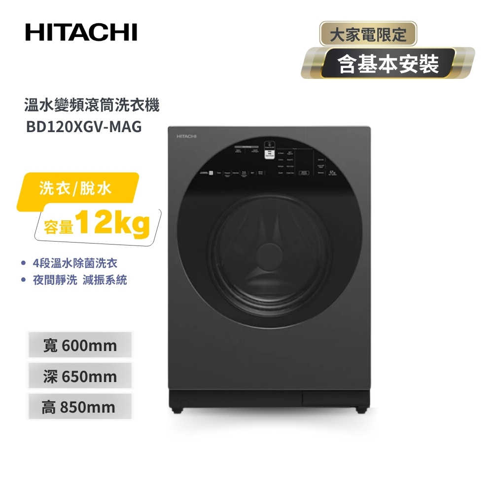 【HITACHI 日立】12公斤溫水IOT智能自動投洗滾筒式洗脫 BD120XGV-MAG星際灰