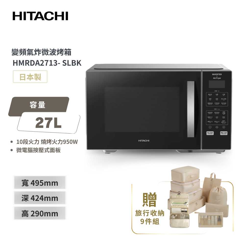 【HITACHI 日立】27L 變頻氣炸微波烤箱 (HMRDA2713)