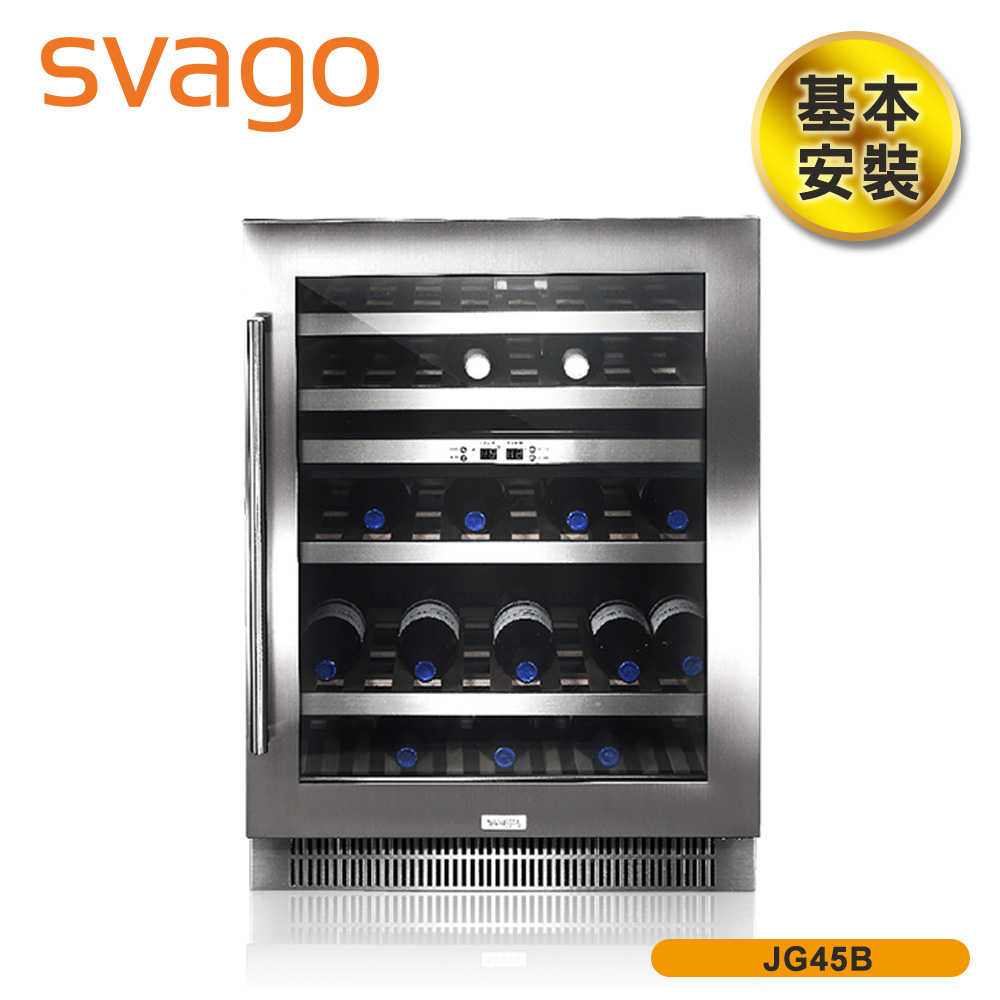 【SVAGO】 雙溫控嵌入式紅酒櫃(含基本安裝) JG45B