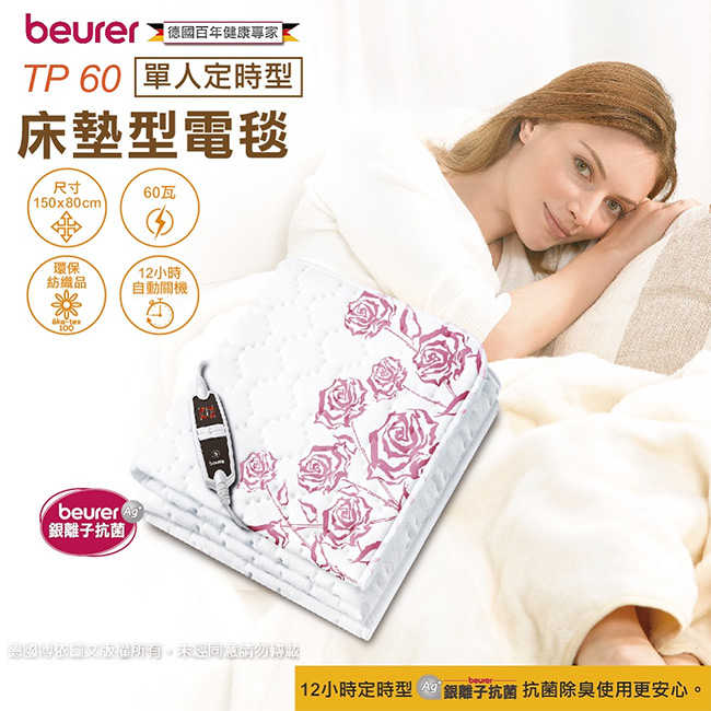 【德國博依 beurer】銀離子抗菌床墊型電毯-150x80 cm (單人定時型) TP60