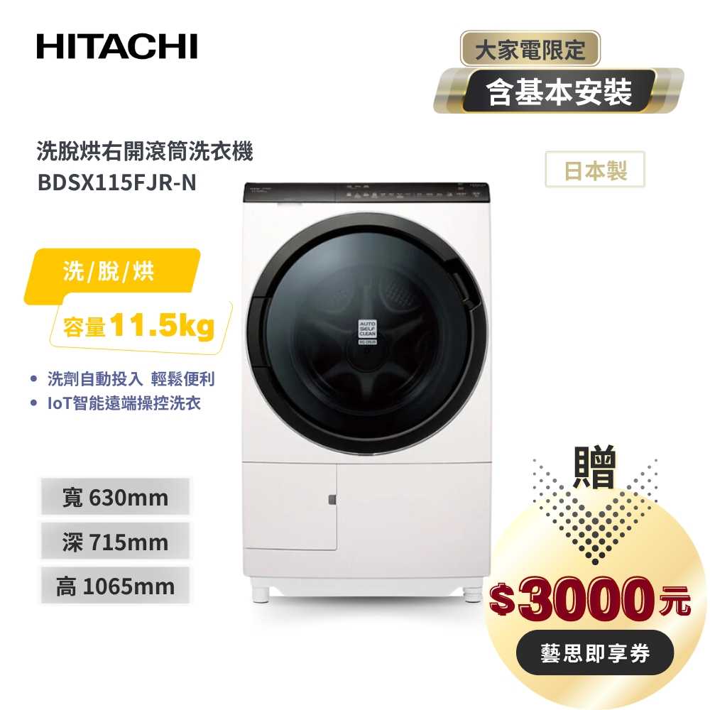 【HITACHI 日立】11.5KG變頻滾筒洗脫烘洗衣機(右開) BDSX115FJR-N 珍珠白
