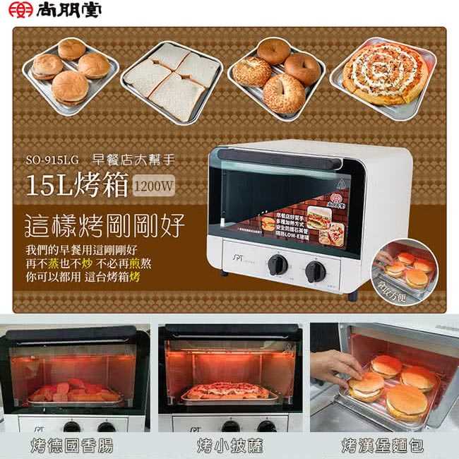 【尚朋堂】15L雙旋鈕控管烤箱 SO-915LG