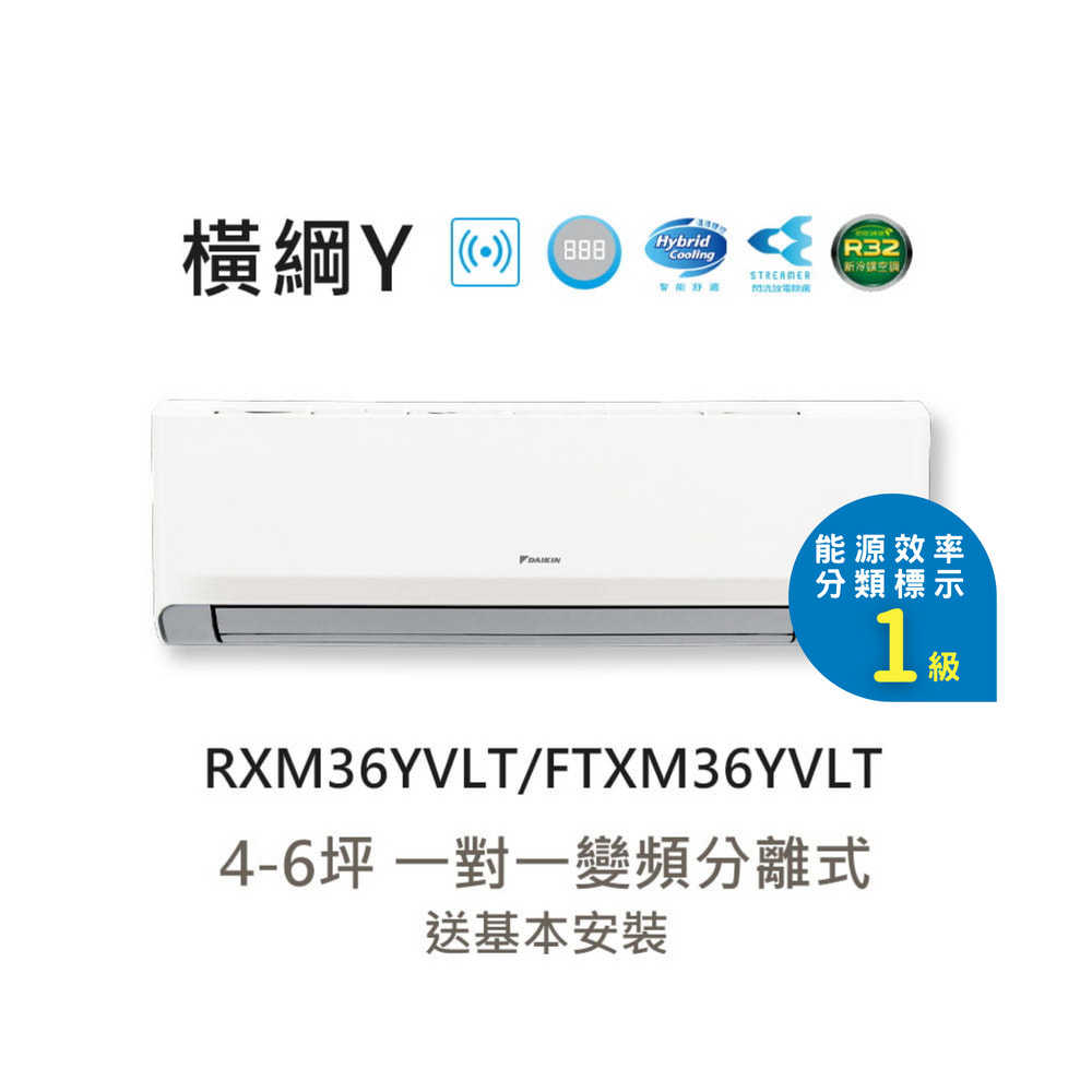 【大金 DAIKIN】4-6坪 橫綱Y系列 變頻分離式冷暖空調 RXM36YVLT/FTXM36YVLT 含基本安裝