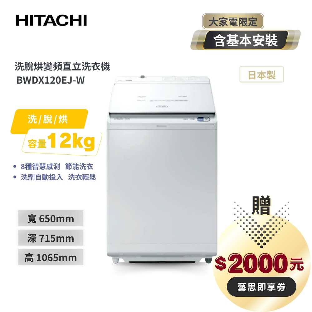 【HITACHI 日立】12公斤 AI洗劑自動投入直立洗脫烘 BWDX120EJ-W 琉璃白