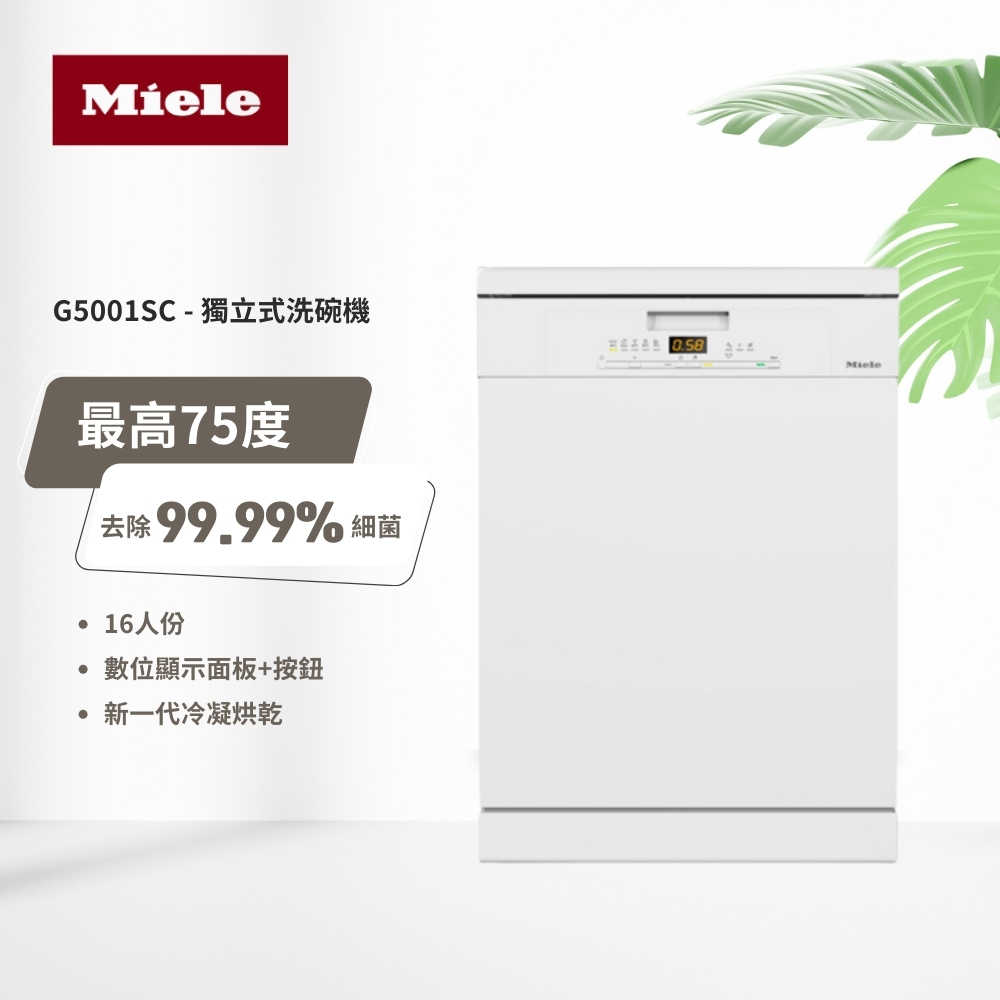 【德國Miele】16人份獨立式洗碗機 G5001 SC  (含基本安裝)