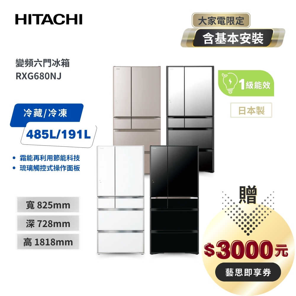 【HITACHI 日立】676L 一級能效日製變頻六門冰箱 RXG680NJ (琉璃鏡/琉璃金/琉璃黑/琉璃白)