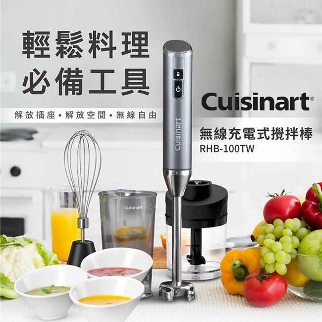 【Cuisinart 美膳雅】 無線手持式攪拌棒 RHB-100TW(附打蛋器、切碎器、專用杯)