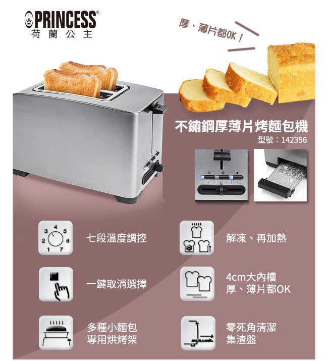 【荷蘭公主 PRINCESS】不鏽鋼厚薄片烤麵包機 (142356)