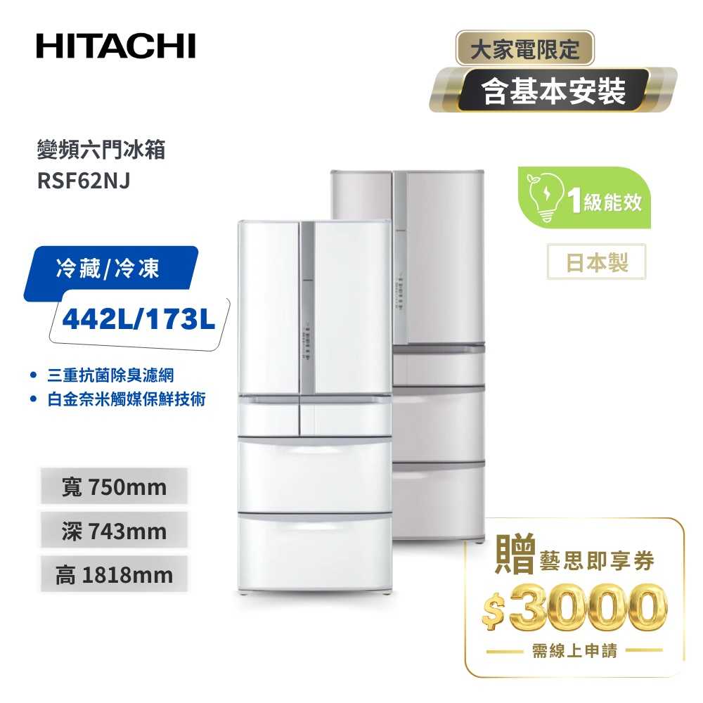 【HITACHI 日立】615L 一級能效 日本製 六門變頻冰箱 RSF62NJ (SN香檳不銹鋼/W星燦白)