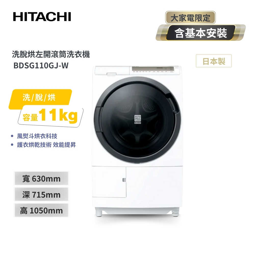 【HITACHI 日立】11公斤3D自動全槽清水洗淨滾筒洗脫烘 BDSG110GJ-W星燦白