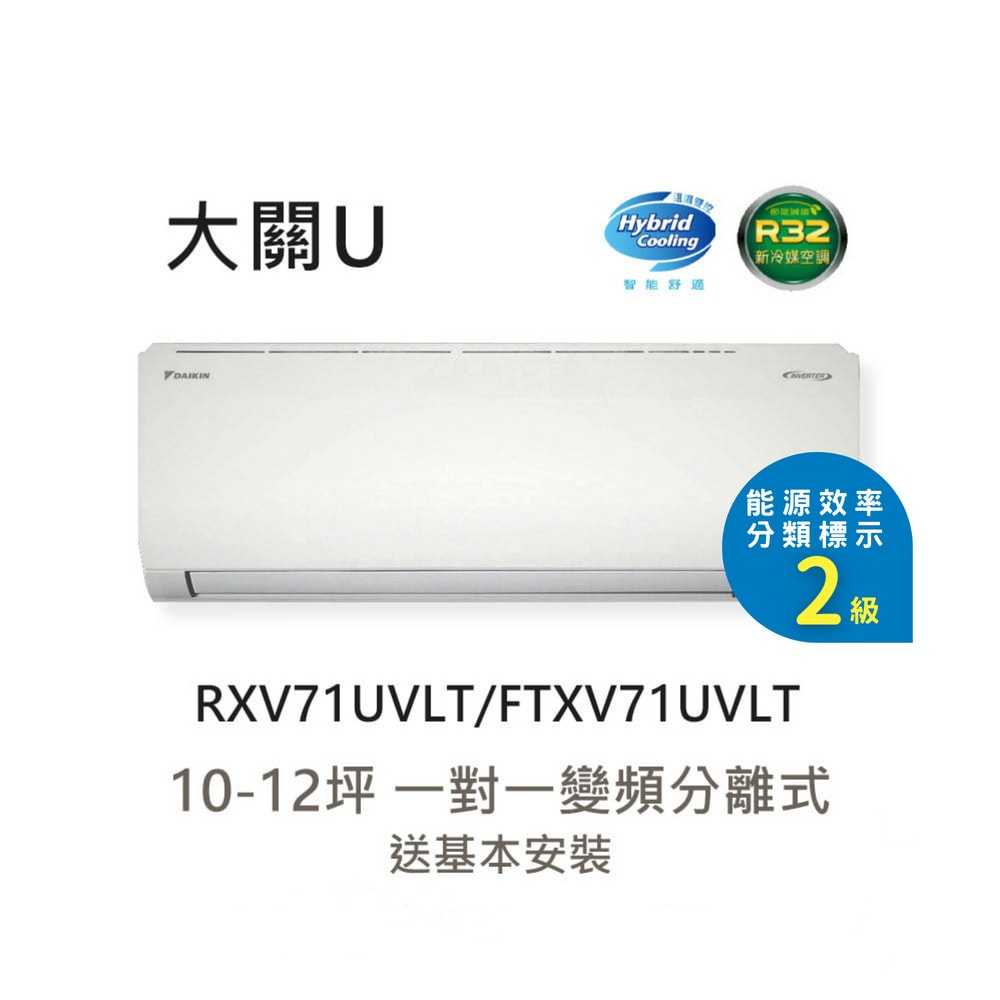 【DAIKIN 大金】10-12 大關U系列變頻冷暖空調 RXV71UVLT/FTXV71UVLT｜送基本安裝