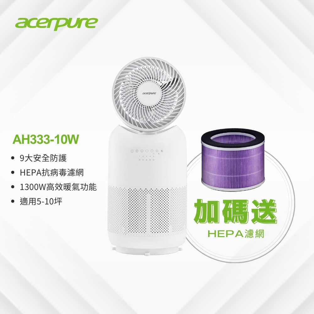 加贈專用濾心 Acerpure Cool四合一涼暖空氣循環清淨機 AH333-10W(涼淨爐)