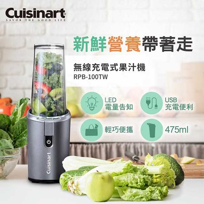 【美國Cuisinart美膳雅】無線充電式隨行杯果汁機475ml RPB-100TW