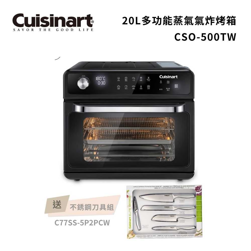 送美膳雅刀具組【美膳雅 Cuisinart】20L多功能蒸氣氣炸烤箱 CSO-500TW