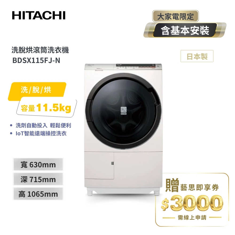 【HITACHI 日立】11.5KG變頻滾筒洗脫烘洗衣機 BDSX115FJ-N 珍珠白
