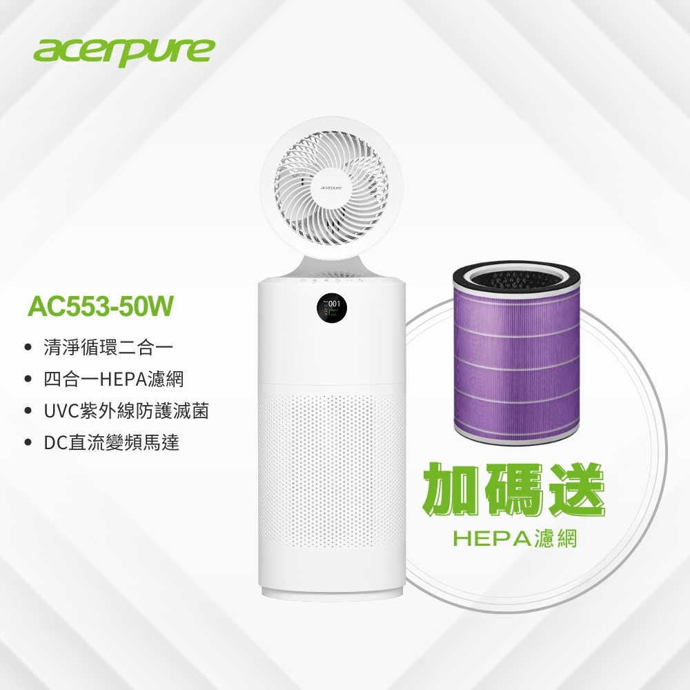 加贈專用濾網【acerpure】 Acerpure cool 二合一UVC空氣迴圈清淨機 (AC553-50W)
