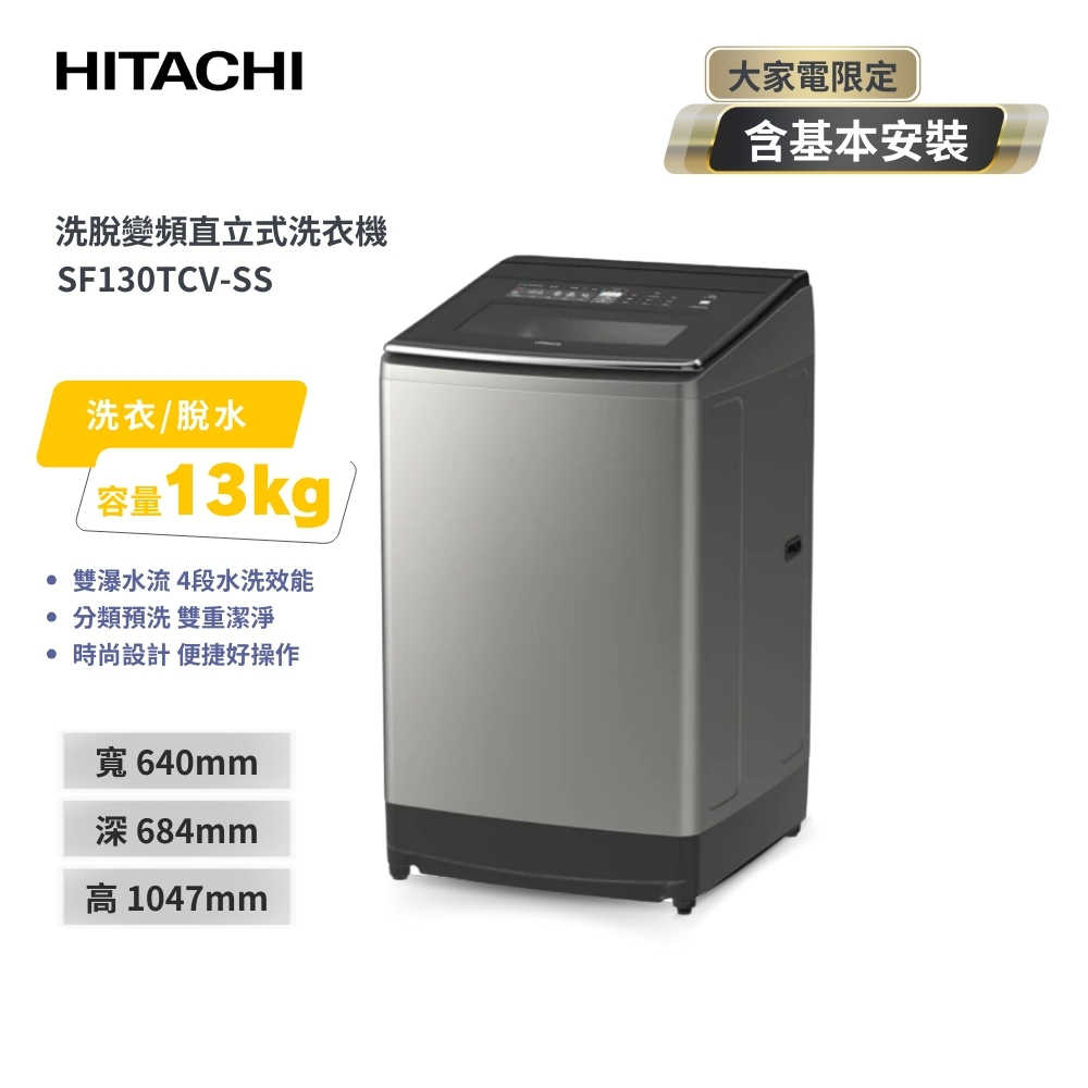 【HITACHI 日立】13KG變頻直立式洗衣機 SF130TCV-SS 星燦銀