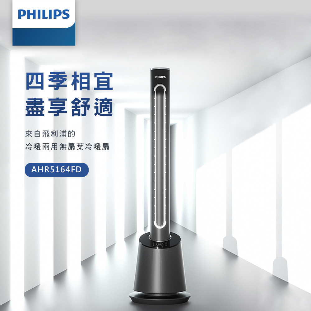 PHILIPS飛利浦 DC冷暖兩用 LED液晶觸控定時遙控無扇葉風扇 AHR5164FD