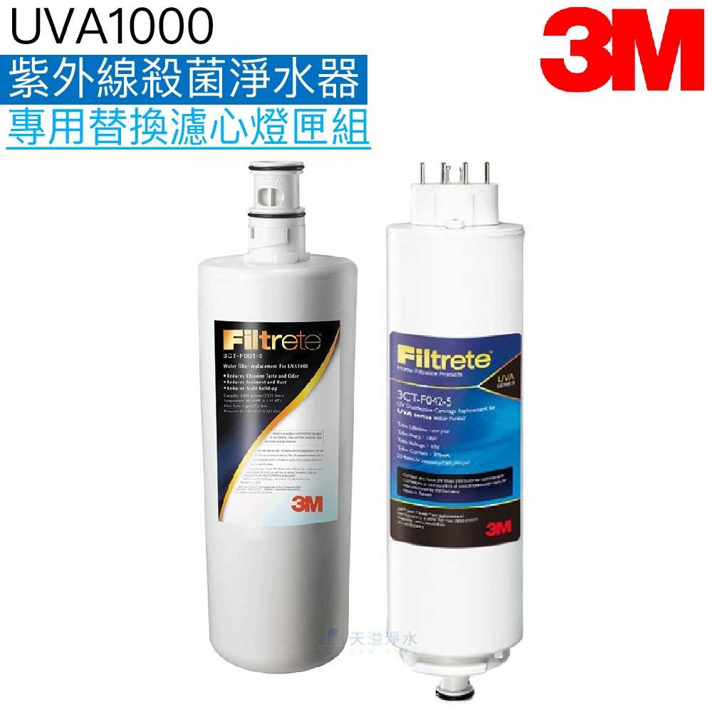 【3M】 UVA1000淨水器替換濾心組 ﹝濾心3CT-F001-5+燈匣3CT-F022-5 / 3CT-F042-5