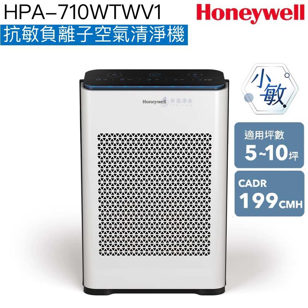 【Honeywell】HPA-710WTWV1抗敏負離子空氣清淨機(小敏)【適用5-10坪｜恆隆行授權經銷】