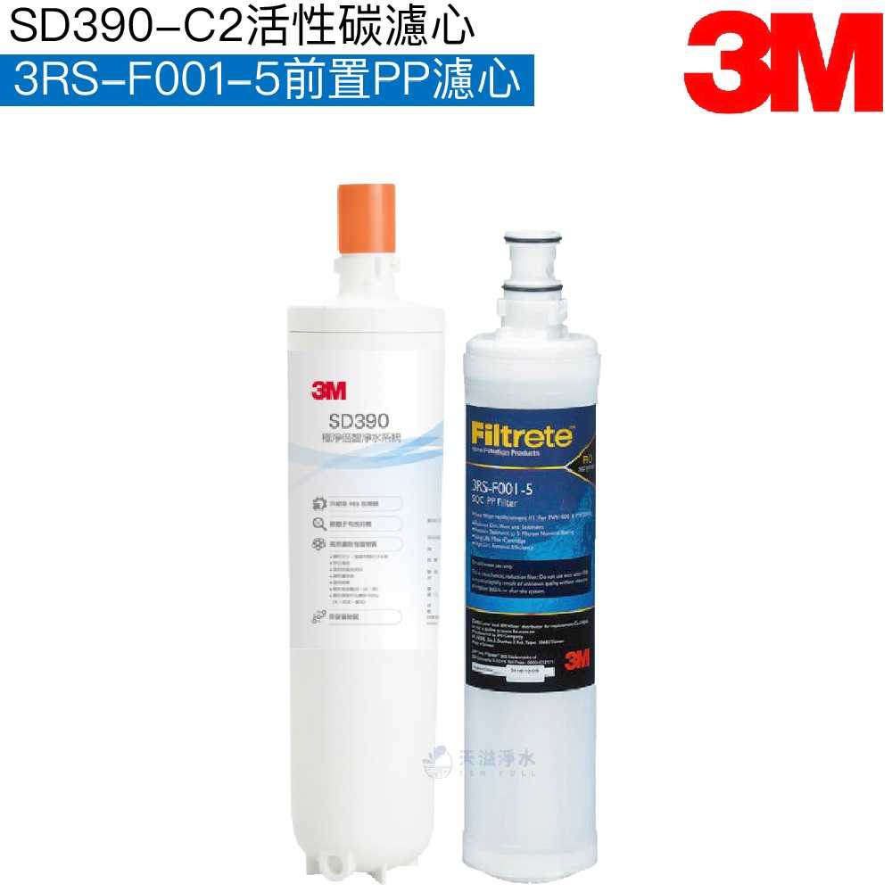 【3M】SD390淨水系統專用濾心SD390-C2｜前置PP濾芯3RS-F001-5【濾心二入組】