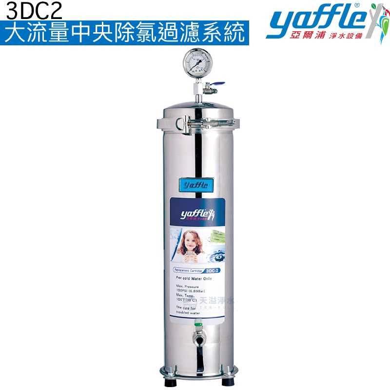 【Yaffle亞爾浦】大流量中央除氯過濾系統(3DC2)【全機使用SUS304不鏽鋼】【贈全台安裝】