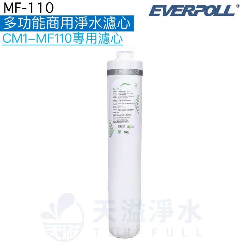 【EVERPOLL】多功能商用淨水濾芯MF110【適用CM2-MF330 / CM1-MF110】【有效濾淨水中汙染】