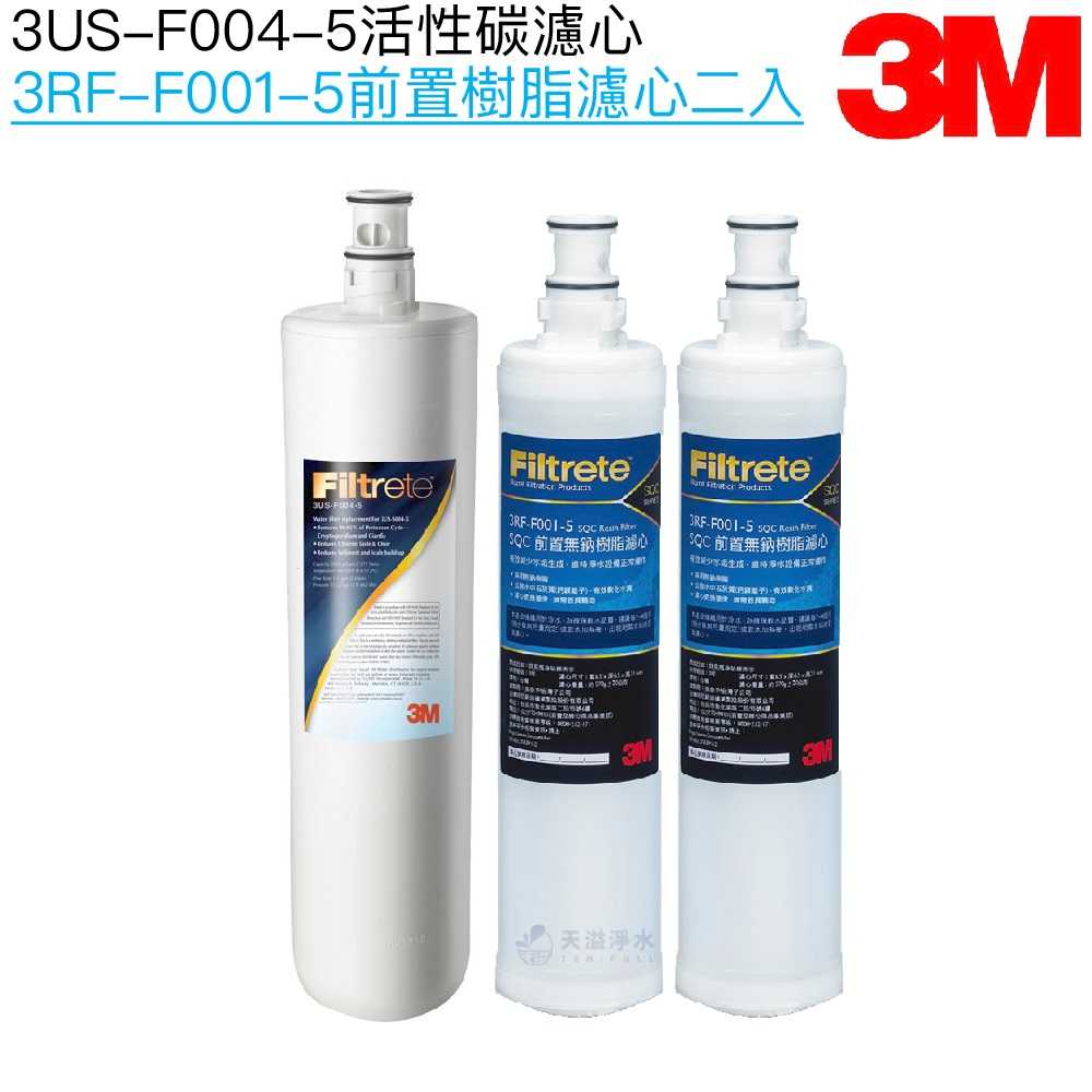 【3M】S004/S301 主體替換濾心3US-F004-5一入｜SQC前置樹脂濾心3RF-F001-5二支【三入組】