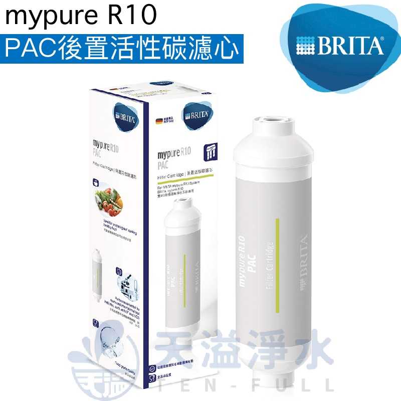 【BRITA】mypure R10直接輸出機專用 第四道PAC後置活性碳濾心【BRITA授權經銷】