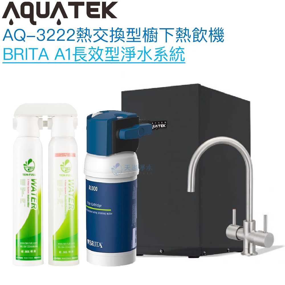 《沛宸Aquatek》AQ-3222廚下冷熱交換型雙溫飲水機【BRITA淨水系統組｜冷熱水均經煮沸｜贈全台安裝】