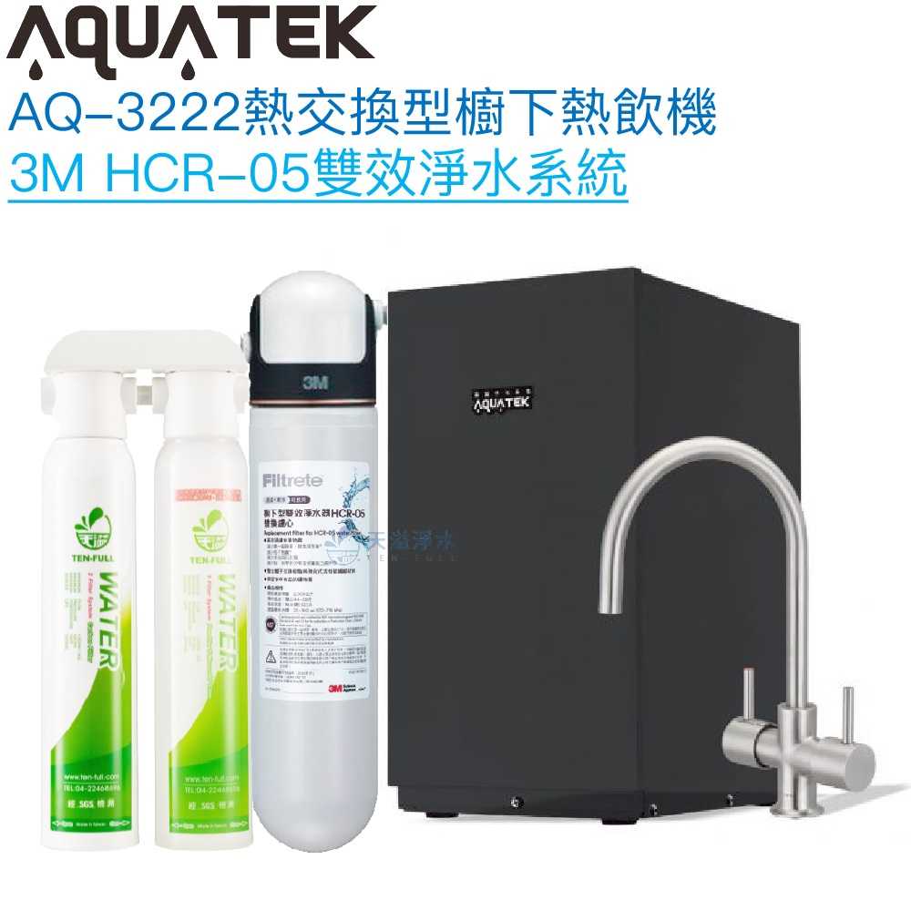 《沛宸Aquatek》AQ-3222廚下冷熱交換型雙溫飲水機【3M HCR-05雙效淨水組｜冷熱水經煮沸｜贈全台安裝】