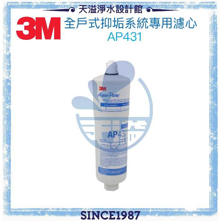 【3M】 AP430SS 全戶式抑垢系統/淨水器專用替換濾心 AP431 一支◆抑制並延緩水垢生成