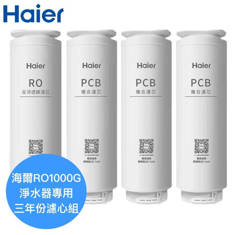【Haier海爾】RO1000G淨水器專用濾芯三年份【HR-WF-1000ROF一支｜HR-WF-1000PCB三支】
