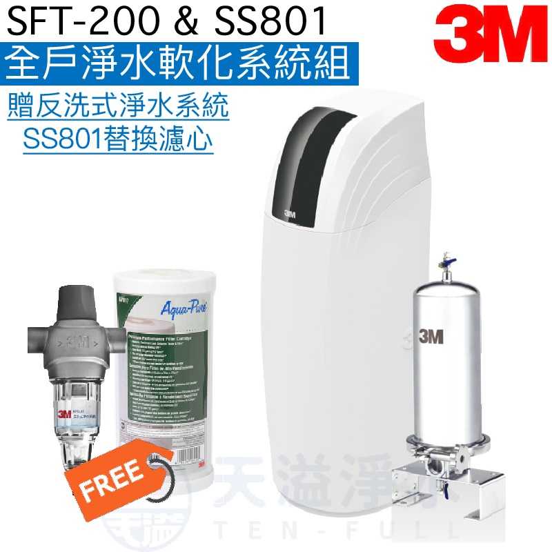 【3M】 SFT200全戶式軟水系統+SS801不鏽鋼全戶式淨水系統【贈3M反洗式淨水系統及SS802濾心】【贈安裝】