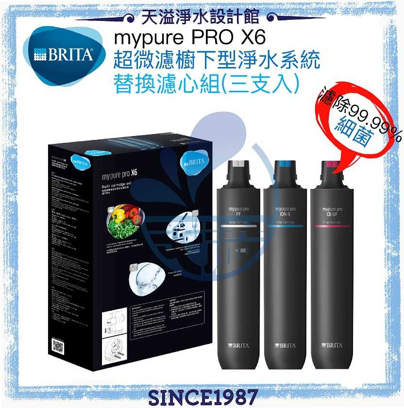 【BRITA】mypure pro X6淨水系統專用濾心組《台灣公司貨》《去除99.99%細菌》