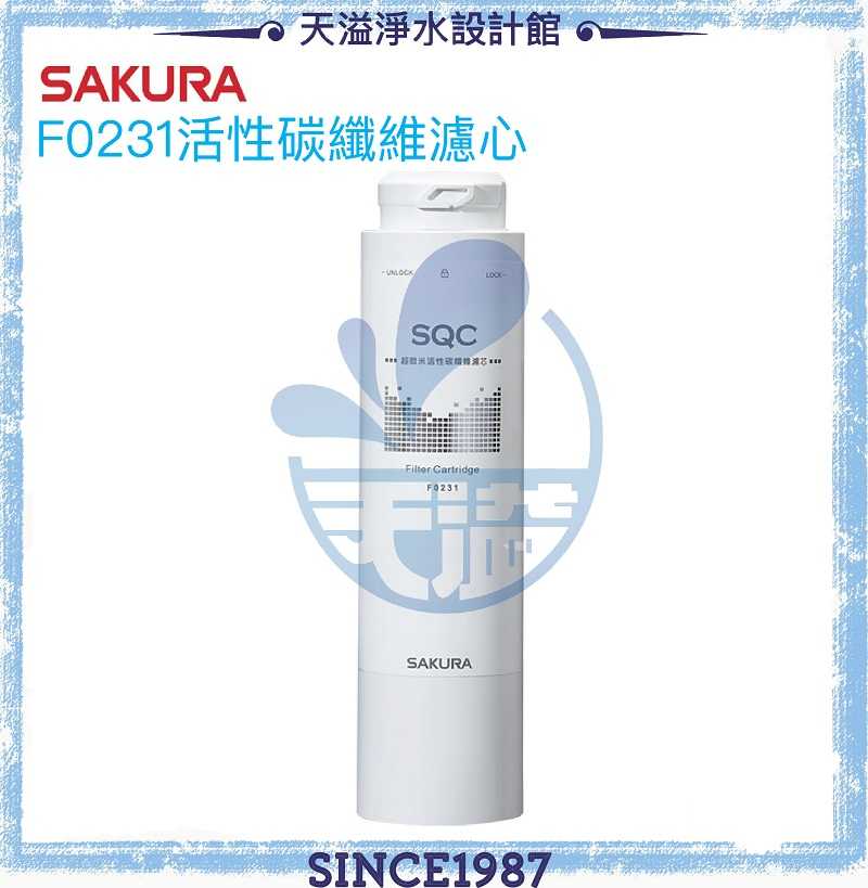 【台灣公司貨】【SAKURA 櫻花】F0231 活性碳纖維濾心【適用P0670第一道，P0680/P0681/P0780